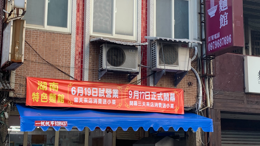 付家湖南特色麵館