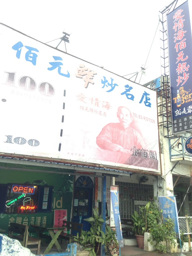 愛情海佰元快炒名店