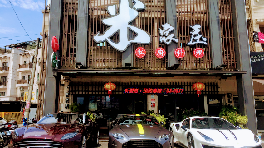 米家庒私廚料理