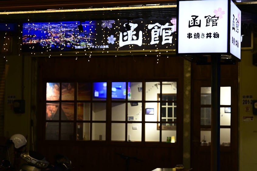 函館串焼き丼物