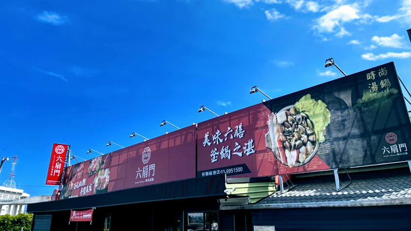 六扇門時尚湯鍋 宜蘭蘇澳店