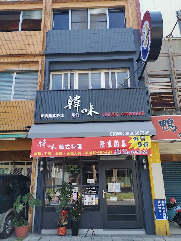 羅東 韓味 韓式料理