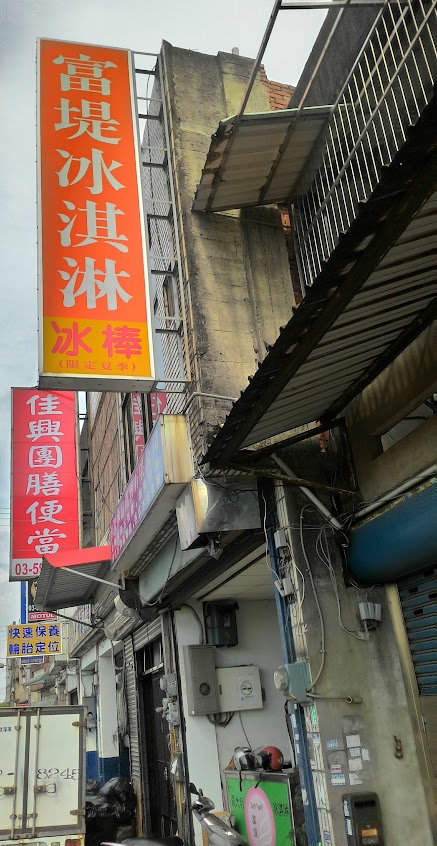 富堤冰棒專賣店