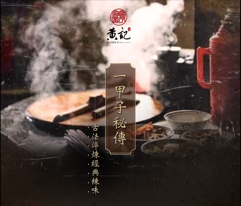 黃記辣椒醬 HUANG JI 1977