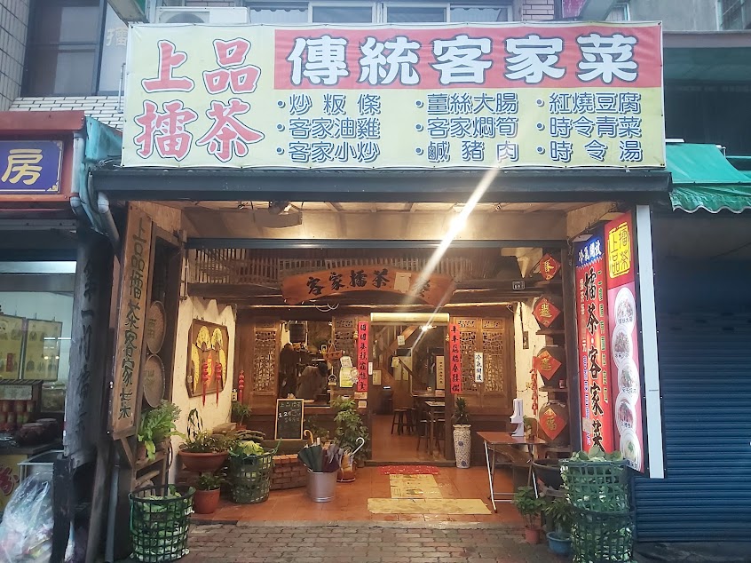 上品擂茶