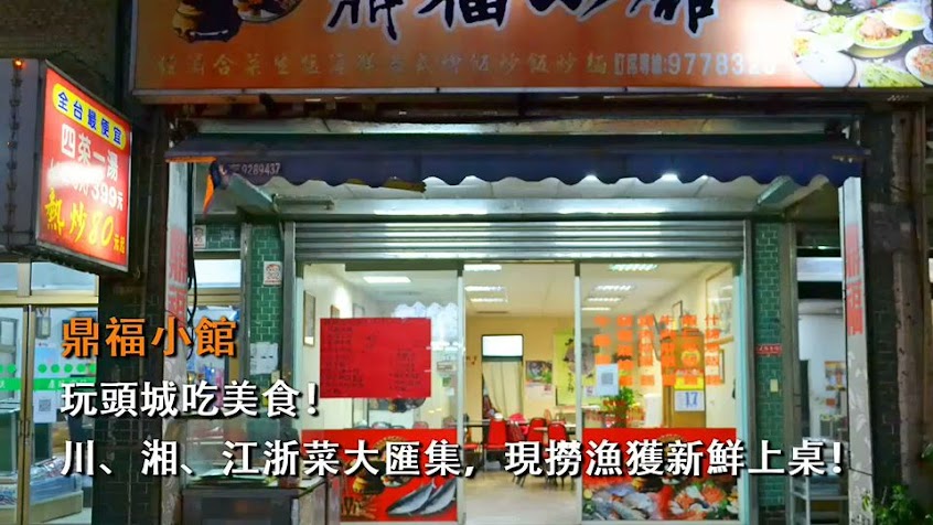 鼎福小館-頭城