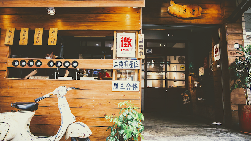 一等香麵食館
