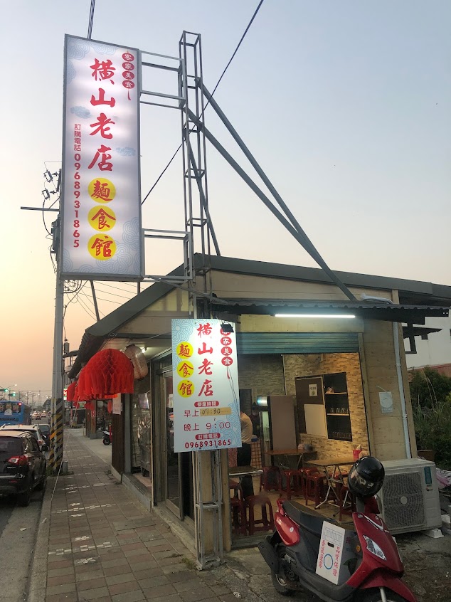 橫山老店麵食館