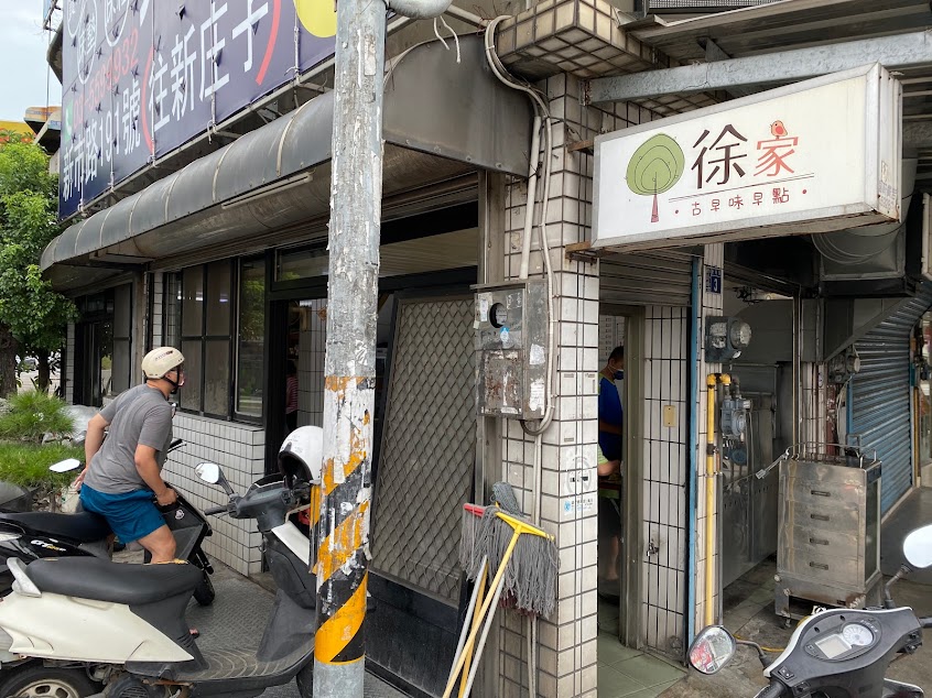 徐家古早味早點