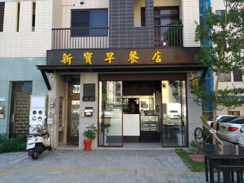 新寶早餐店