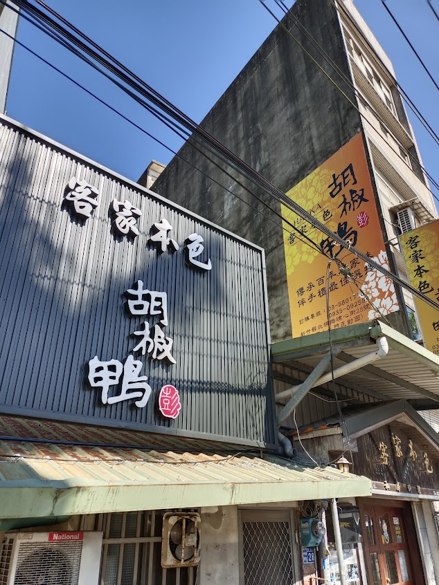 客家本色私房料理