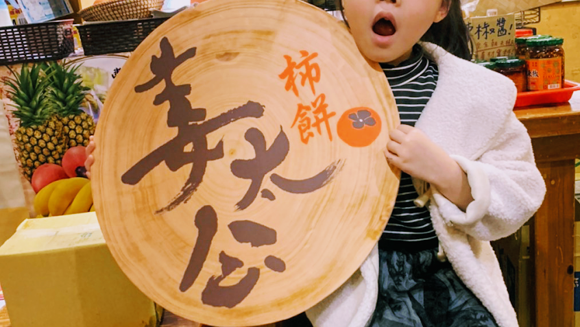 姜太公柿餅