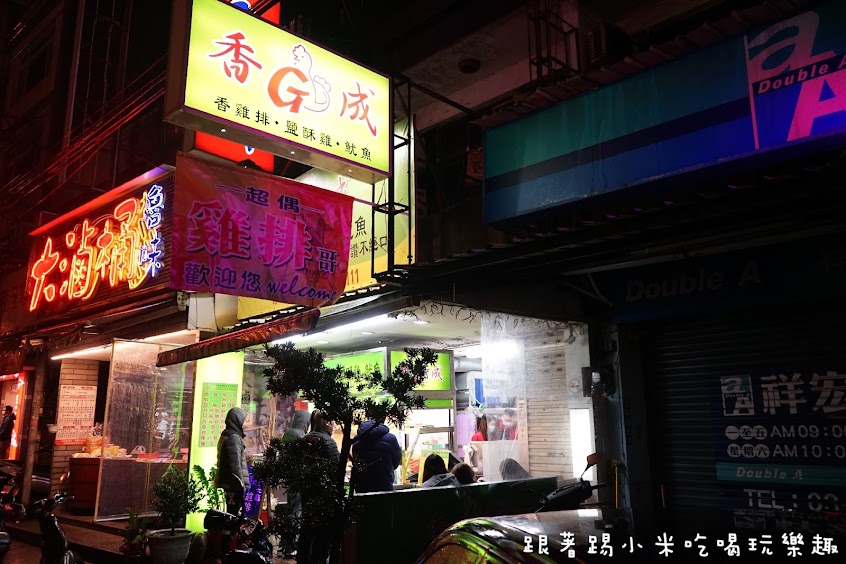 香G成雞排