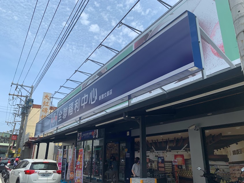 全聯福利中心Pxmart 新豐文昌店