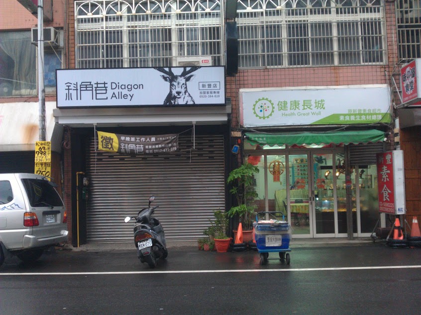 健康長城素食超市-新豐店