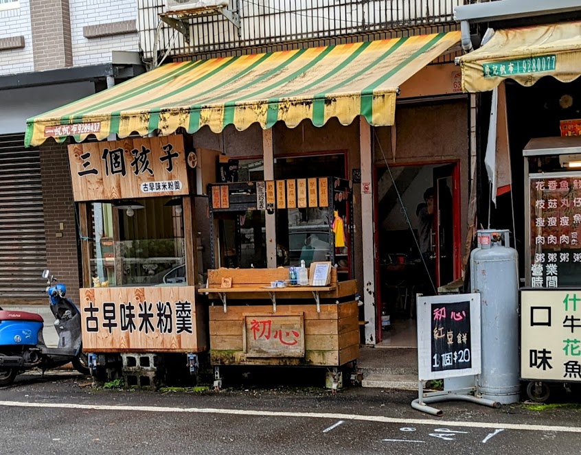 三個孩子-古早味米粉羹