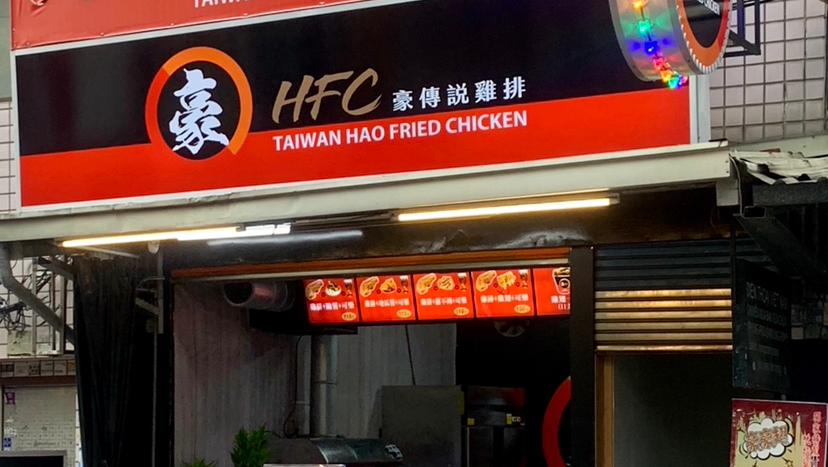 豪傳說雞排 仁樂店