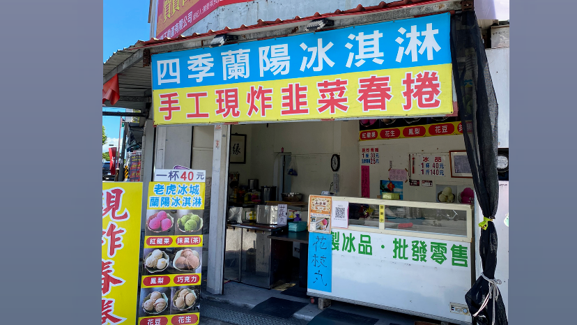 四季蘭陽冰淇淋 現炸古早味韭菜春捲