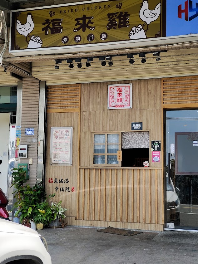 福來雞炸物百匯 湖口店