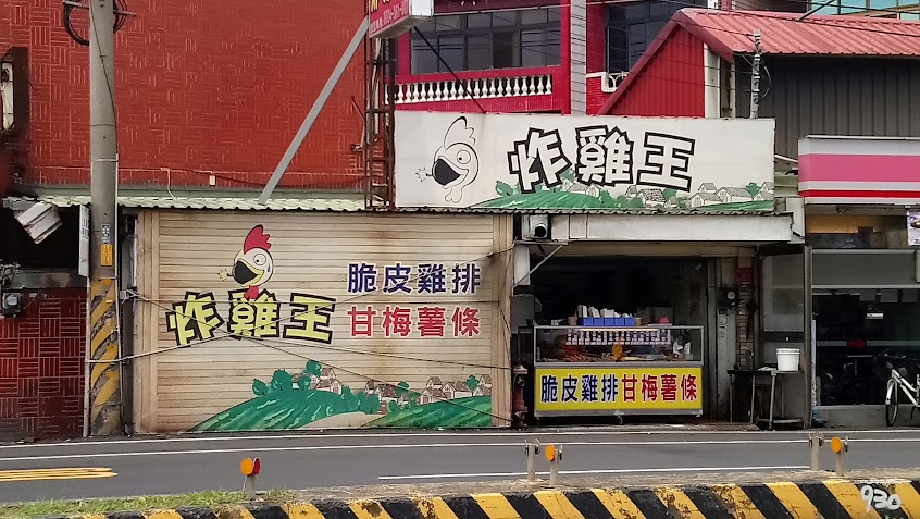 炸雞王
