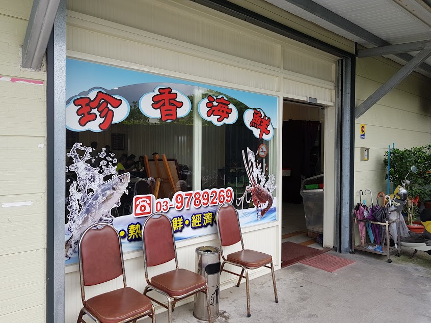 珍香海鮮餐廳