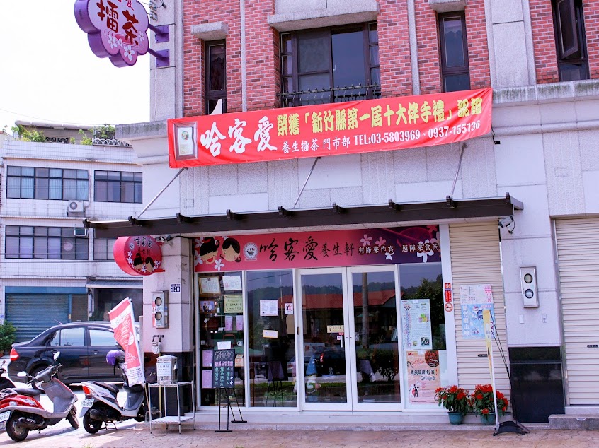 哈客愛養生擂茶