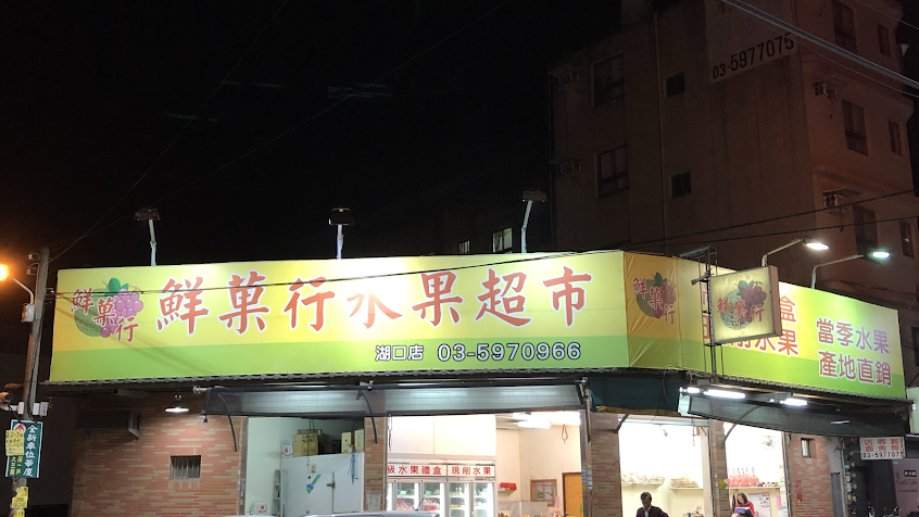 鮮菓行水果超市（鮮菓行-湖口店）