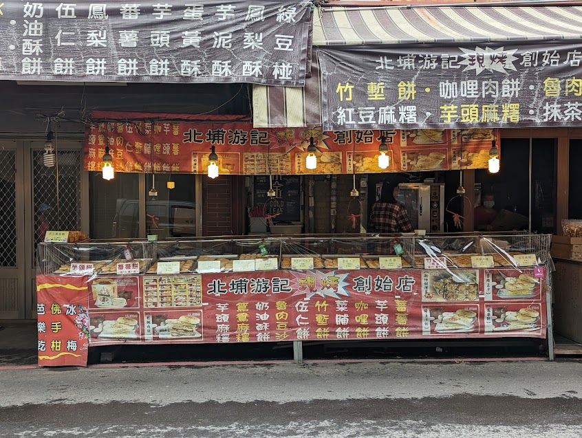 北埔游記現烤手工餅