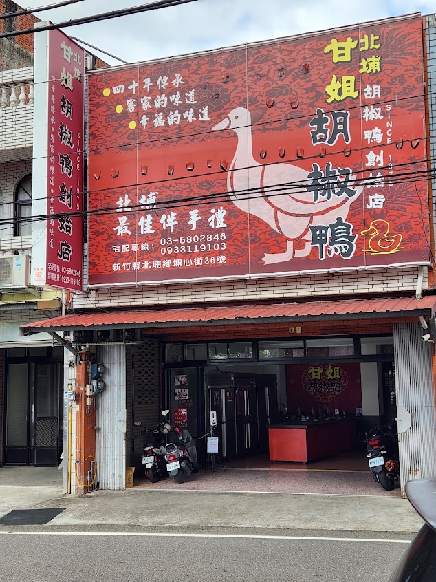 北埔甘姐胡椒鴨創始店-客家鹹豬肉料理 外帶美食小吃 拜拜三牲宅配(特色人氣必吃)