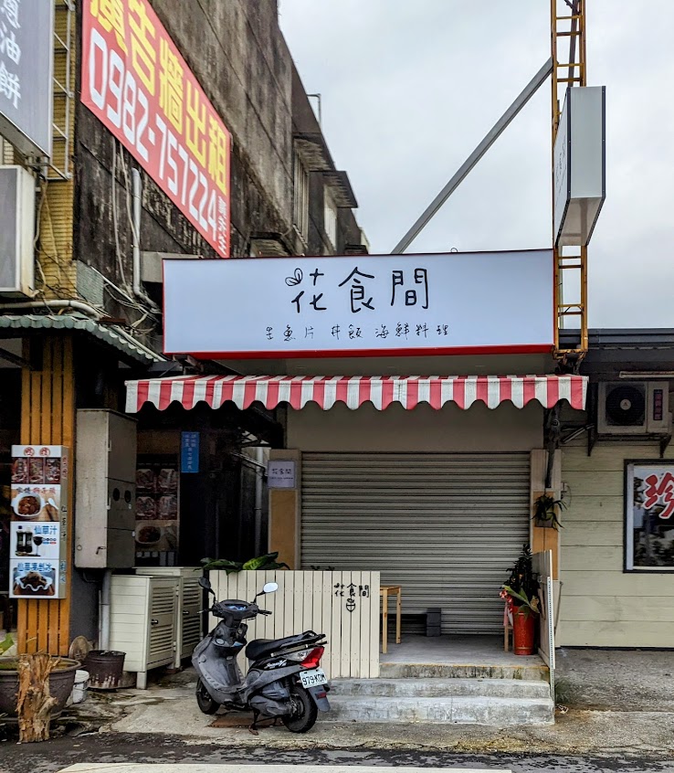 花食間生魚片丼飯海鮮料理-宜蘭美食 頭城美食 頭城海鮮 頭城生魚片 頭城丼飯 頭城海鮮料理