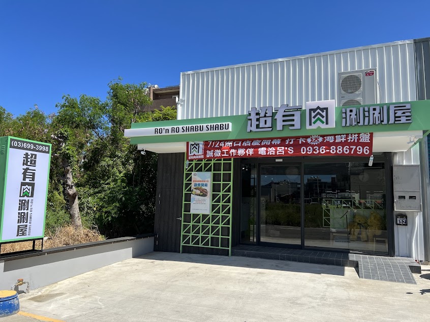 超有肉涮涮屋 湖口店