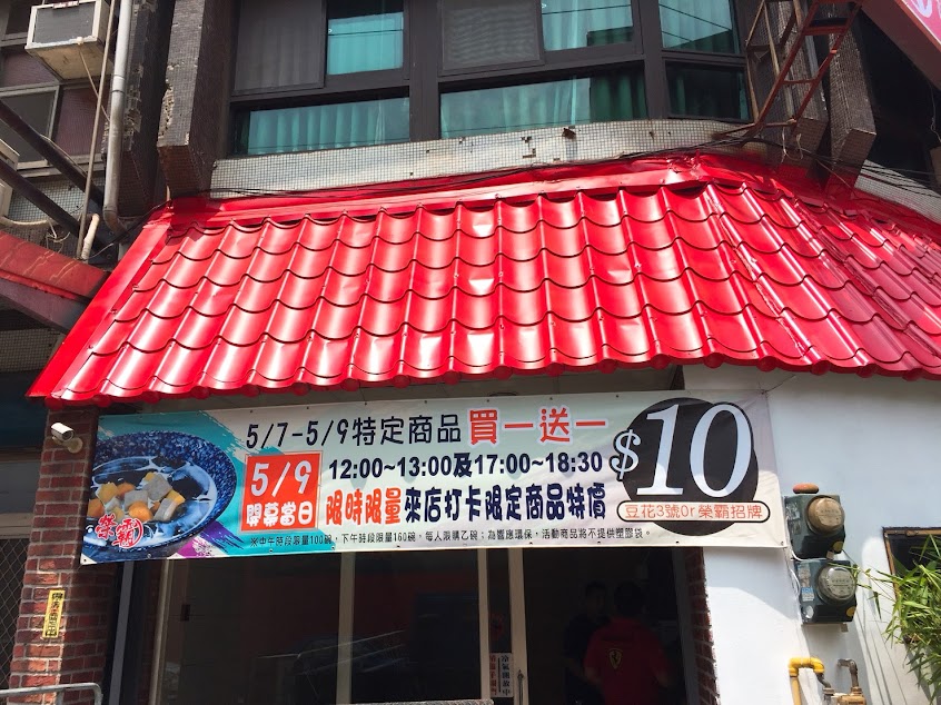 新竹美食榮霸甜品店