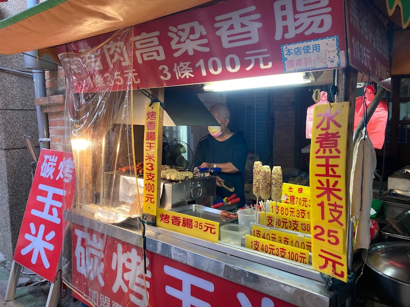 碳烤玉米、高粱香腸