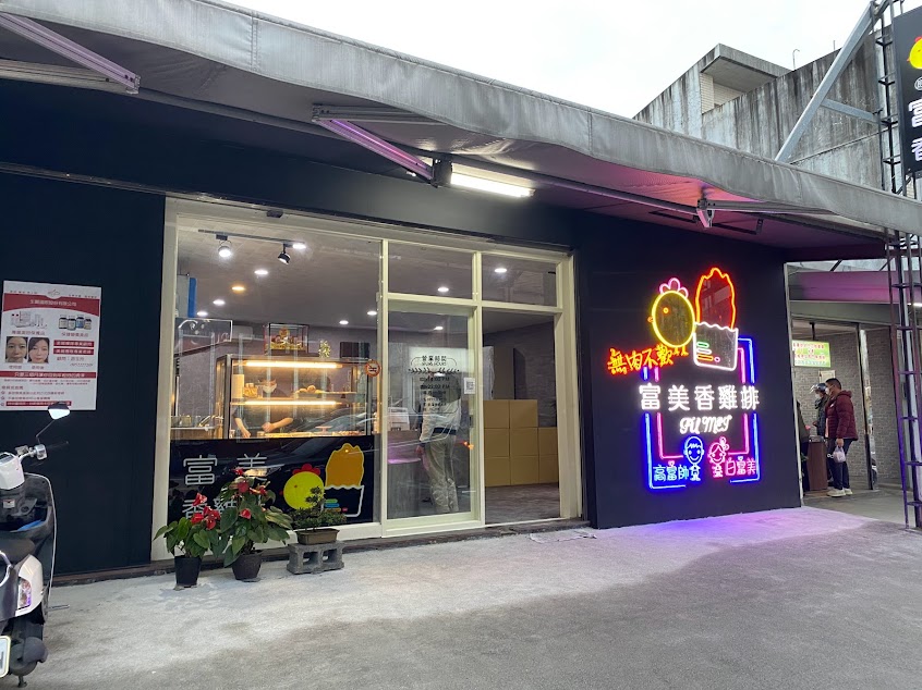 原 富美香雞排（頭城老店）