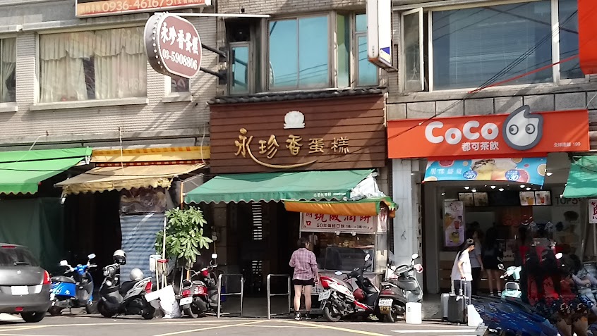 永珍香蛋糕