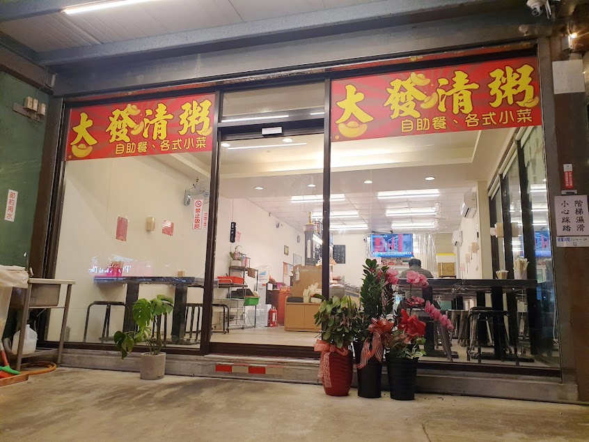 大發清粥 自助餐