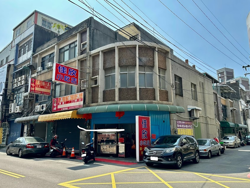佳欣小吃店