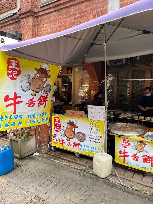 王記牛舌餅
