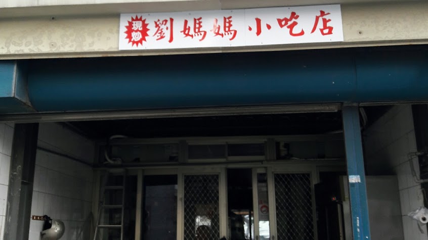 劉媽媽小吃店