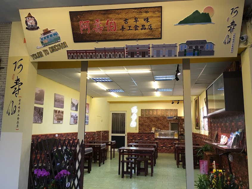 阿壽伯古早味 站前店(合約到期屋主收回，歡迎至市場店)