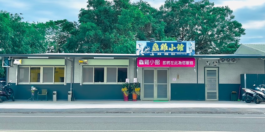 鱻雞小館