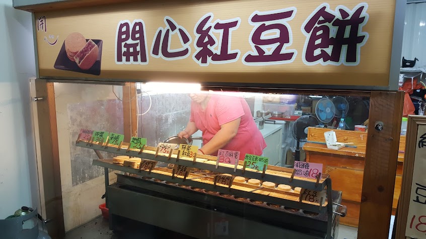 新豐開心紅豆餅