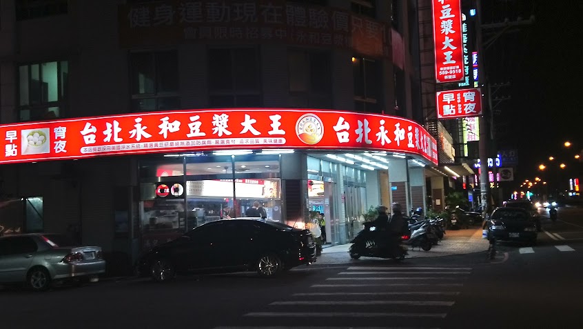台北永和豆漿 新興店
