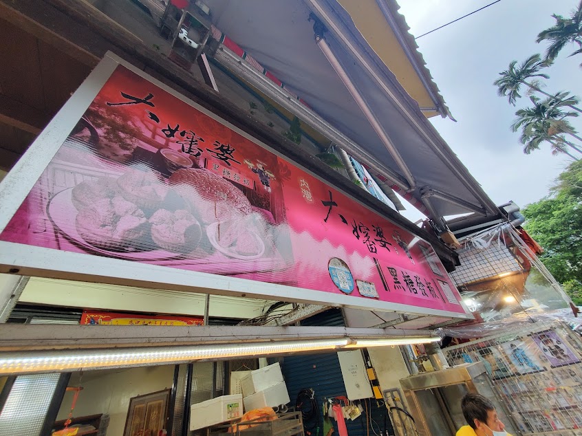 大嬸婆黑糖發粄