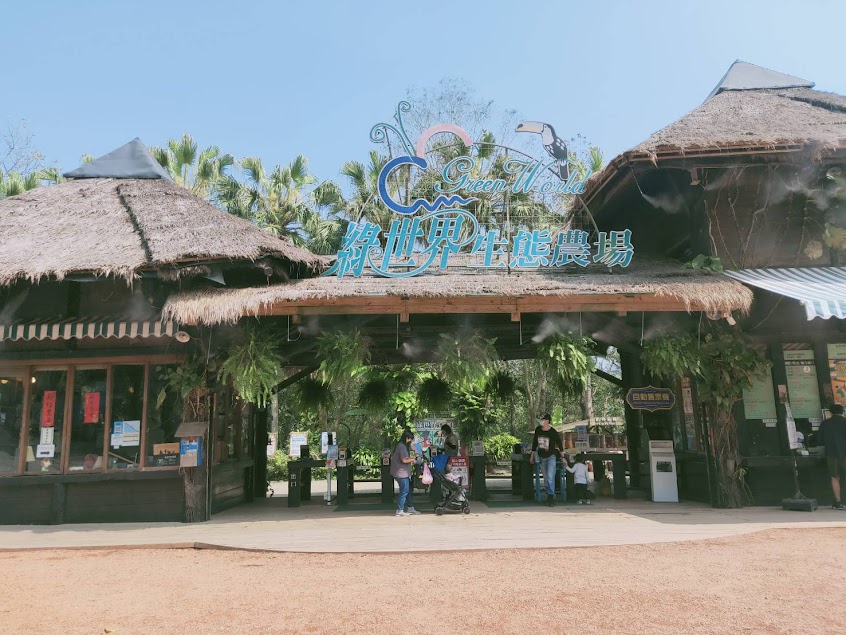 綠世界生態農場