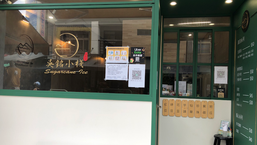 吳銘小棧（甘蔗冰/頭城冰飲店）