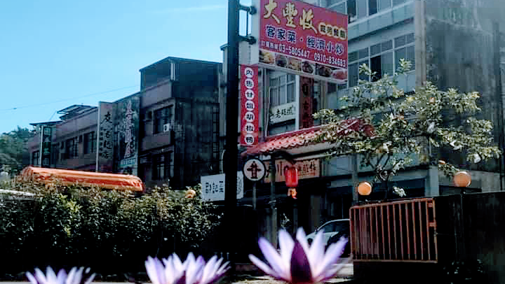 大豐收庭苑餐館｜北埔美食｜北埔餐廳｜北埔必吃｜北埔合菜｜北埔Restaurants｜新竹美食推薦