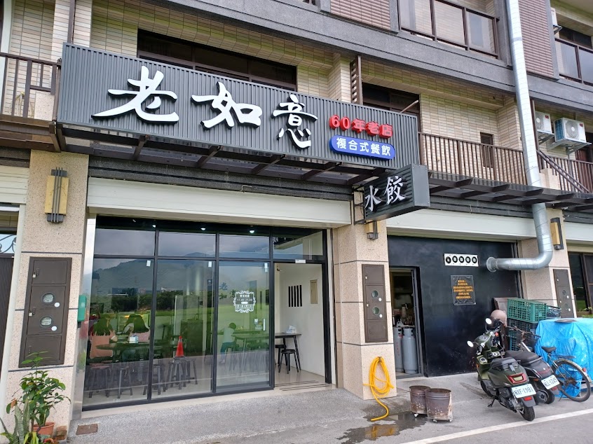 傳承60年～老如意複合式餐飲～三星蔥手工水餃