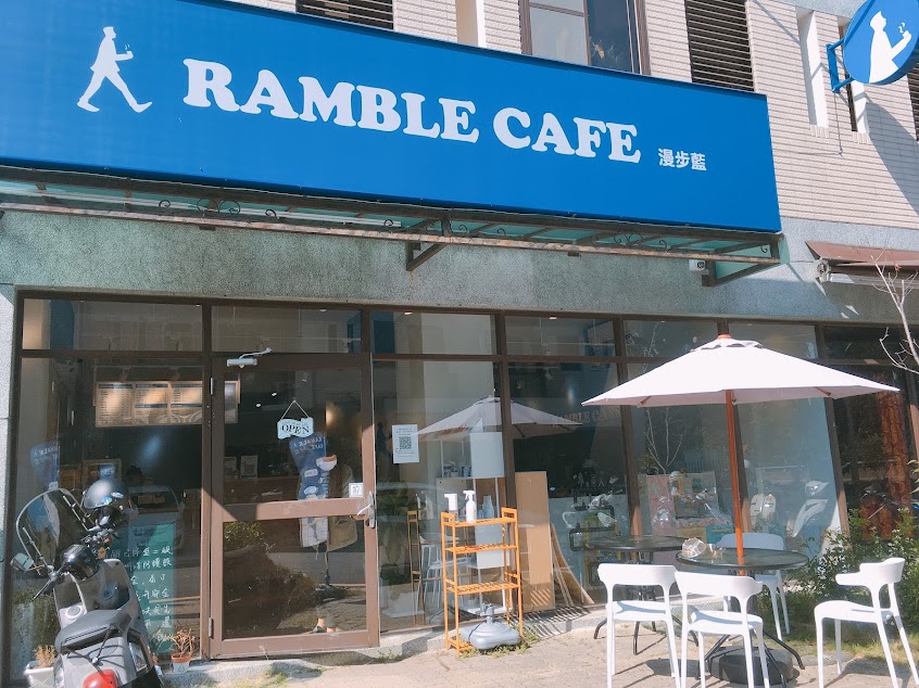 Ramble Cafe漫步藍咖啡-新竹雙園店
