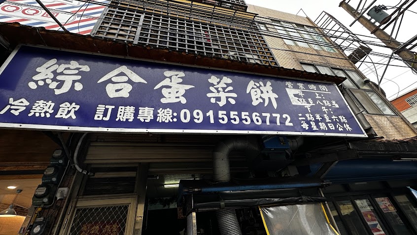 綜合蛋菜餅